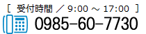 企業サポート協同組合電話番号0985-60-7730