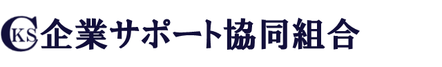 企業サポート協同組合