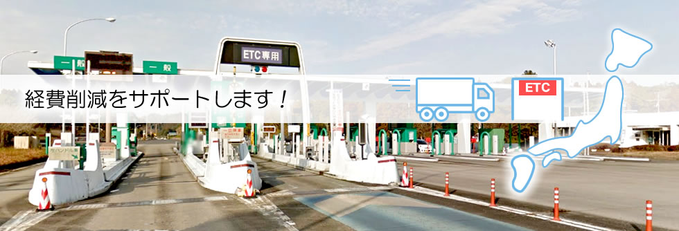 企業サポート協同組合が経費削減をサポートします。